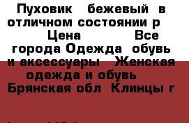 Пуховик , бежевый, в отличном состоянии р 48-50 › Цена ­ 8 000 - Все города Одежда, обувь и аксессуары » Женская одежда и обувь   . Брянская обл.,Клинцы г.